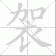 袈的笔顺写法