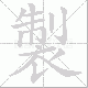 製的笔顺写法