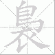 裊的笔顺写法