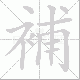 補的笔顺写法