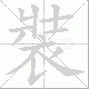 裝的笔顺写法