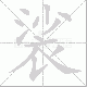 裟的笔顺写法