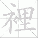 裡的笔顺写法