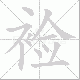 裣的笔顺写法