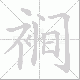 裥的笔顺写法