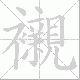襯的笔顺写法