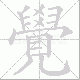 覺的笔顺写法