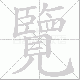覽的笔顺写法