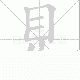 見的笔顺写法