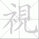 視的笔顺写法