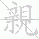親的笔顺写法