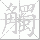 觸的笔顺写法