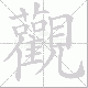 觀的笔顺写法