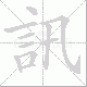訊的笔顺写法