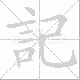 記的笔顺写法