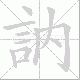 訥的笔顺写法