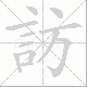 訪的笔顺写法