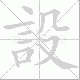 設的笔顺写法
