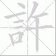 許的笔顺写法