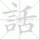 話的笔顺写法