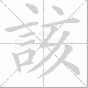 該的笔顺写法