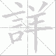 詳的笔顺写法