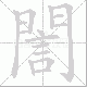 誾的笔顺写法