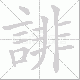 誹的笔顺写法