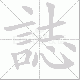 誌的笔顺写法