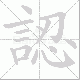 認的笔顺写法