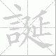 誕的笔顺写法
