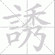 誘的笔顺写法