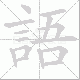 語的笔顺写法