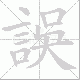 誤的笔顺写法