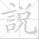 說的笔顺写法