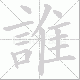 誰的笔顺写法