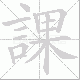 課的笔顺写法