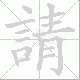 請的笔顺写法