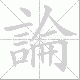 論的笔顺写法