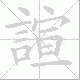 諠的笔顺写法