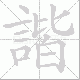 諧的笔顺写法