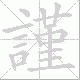 謹的笔顺写法