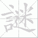 謎的笔顺写法