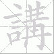 講的笔顺写法
