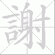 謝的笔顺写法