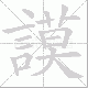 謨的笔顺写法
