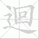 迴的笔顺写法