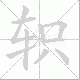 轵的笔顺写法
