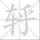 轷的笔顺写法