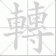 轉的笔顺写法